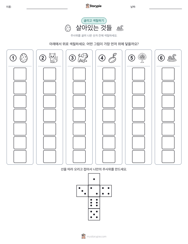 롤 & 색칠하기