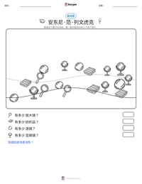 安东尼·范·列文虎克 可打印工作表预览