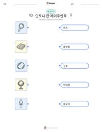 안토니 판 레이우엔훅 인쇄 가능한 워크시트 미리보기