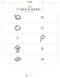 安东尼·范·列文虎克 可打印工作表预览