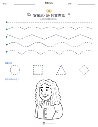 安东尼·范·列文虎克 可打印工作表预览