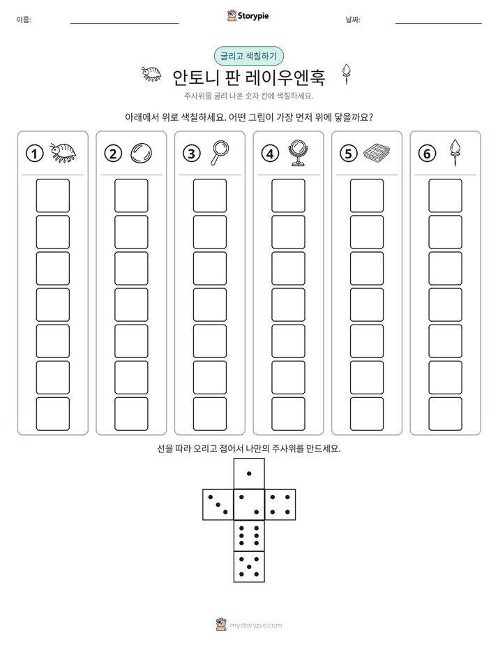 롤 & 색칠하기