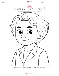 ロザリンド・フランクリン の印刷可能ワークシートプレビュー