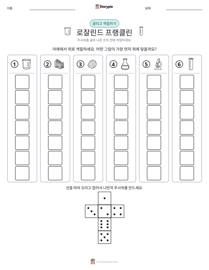 롤 & 색칠하기