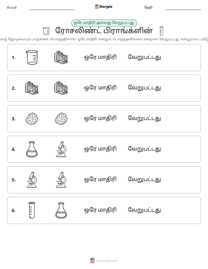 அதே அல்லது மாறுபட்டது