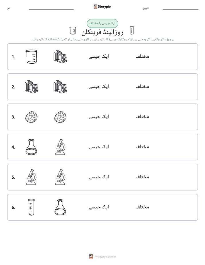 ایک جیسا یا مختلف