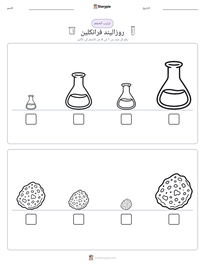 ترتيب الحجم