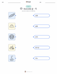 미시시피강 인쇄 가능한 워크시트 미리보기