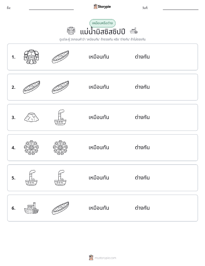 เหมือนหรือแตกต่าง