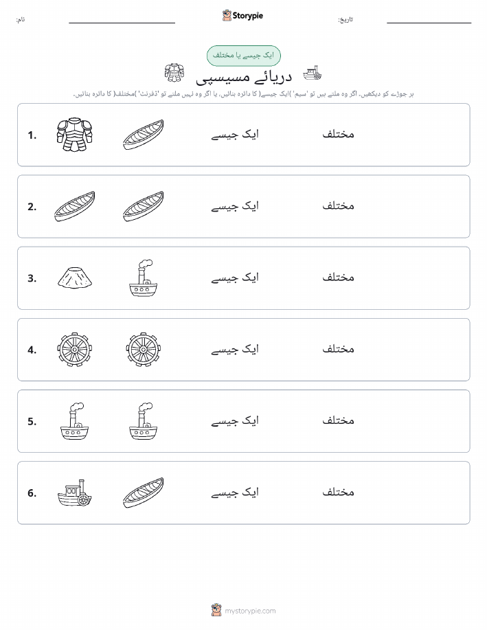 ایک جیسا یا مختلف