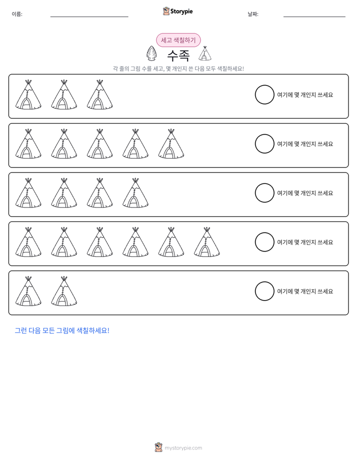 세기 및 색칠하기