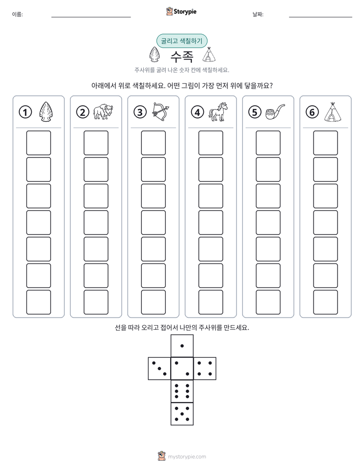 롤 & 색칠하기