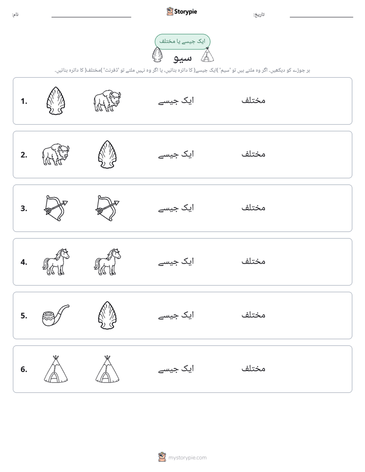 ایک جیسا یا مختلف