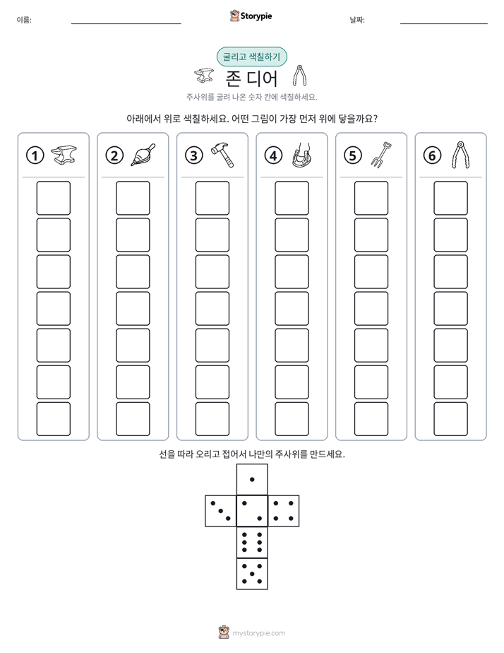 롤 & 색칠하기