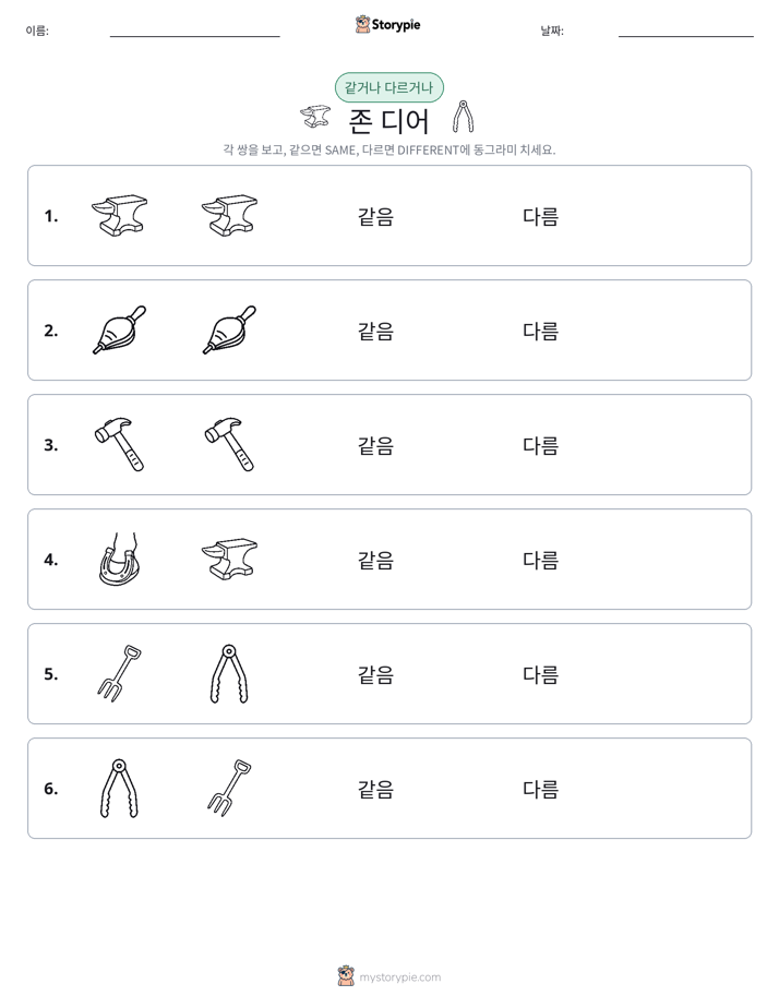 같은 것 또는 다른 것