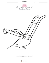 معاينة ورقة العمل القابلة للطباعة المحراث الفولاذي