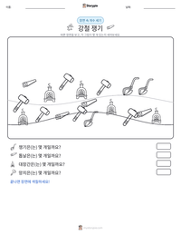 강철 쟁기 인쇄 가능한 워크시트 미리보기