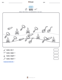钢犁 可打印工作表预览