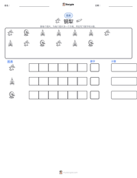 钢犁 可打印工作表预览
