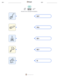 钢犁 可打印工作表预览