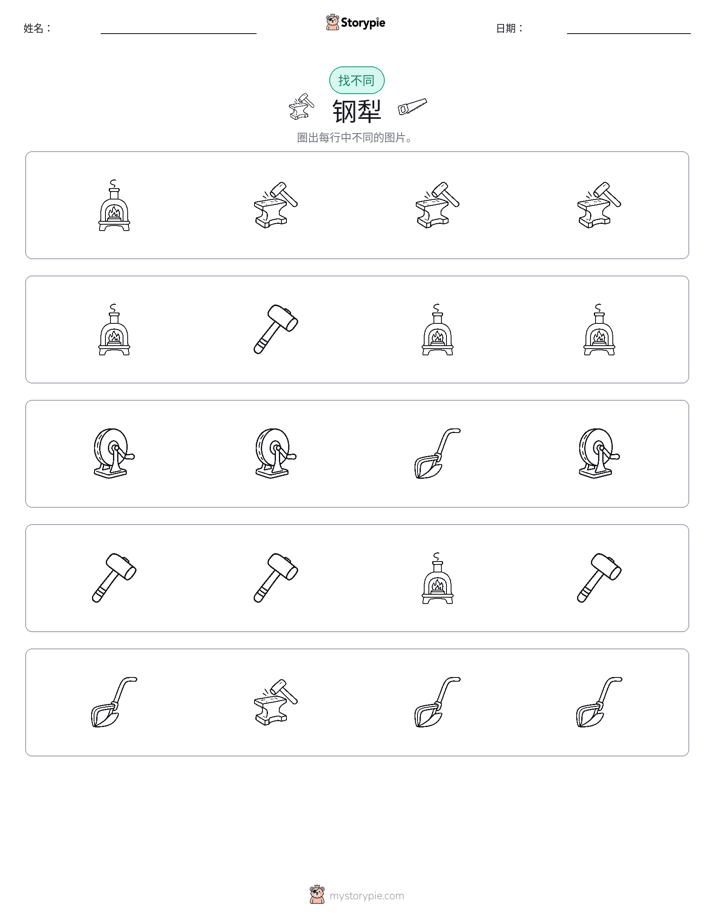 找不同