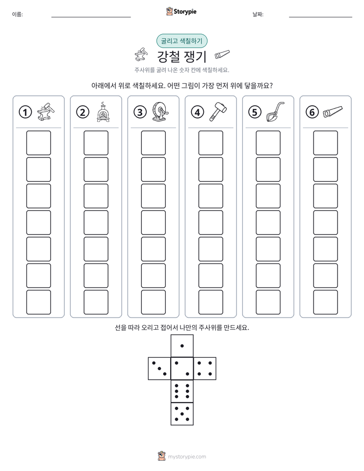 롤 & 색칠하기