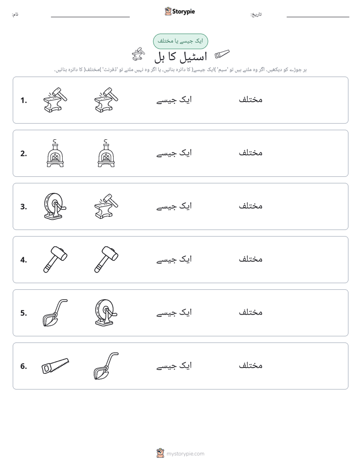 ایک جیسا یا مختلف