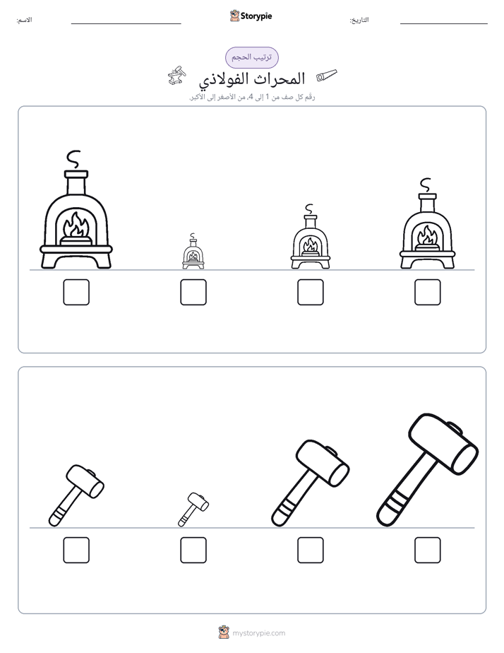 ترتيب الحجم