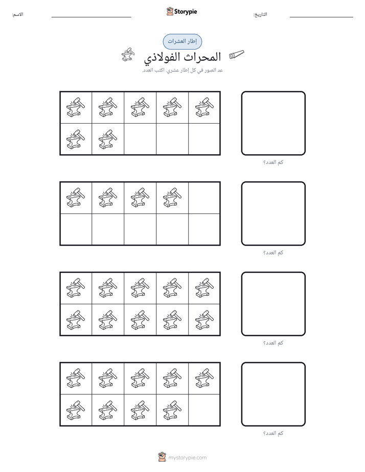 إطار العشرة