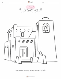 جنوب مغربی (امریکہ) رنگ بھرنے کا صفحہ بچوں کے لیے