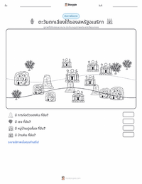 ภาคตะวันตกเฉียงใต้ (สหรัฐอเมริกา) ตัวอย่างแบบฝึกหัดที่พิมพ์ได้