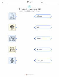 جنوب مغربی (امریکہ) پرنٹ کرنے کے قابل ورکشیٹ بچوں کے لیے