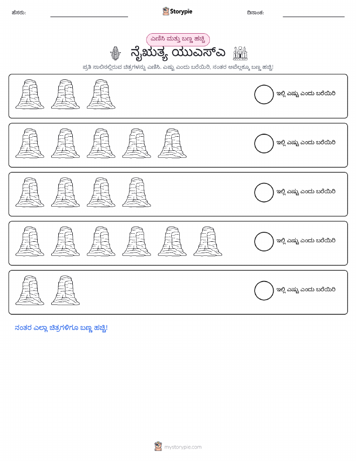 ಎಣಿಸಿ & ಬಣ್ಣ ಹಾಕಿ