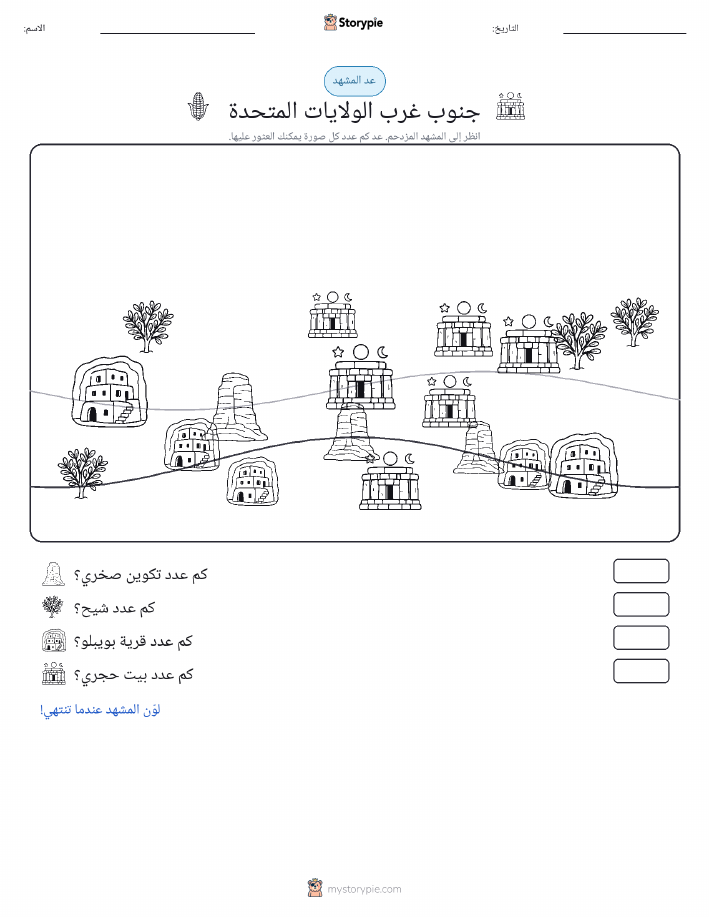 مشهد العد