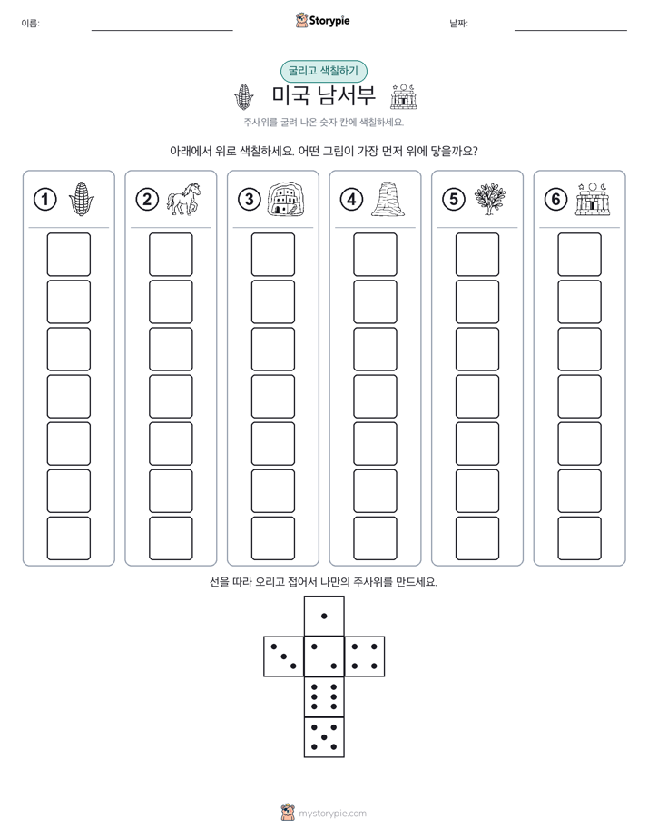 롤 & 색칠하기