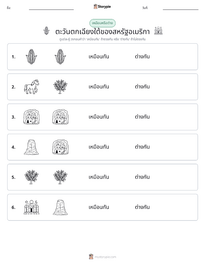 เหมือนหรือแตกต่าง