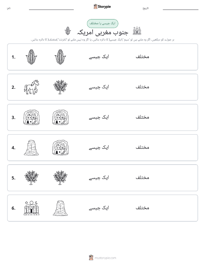 ایک جیسا یا مختلف
