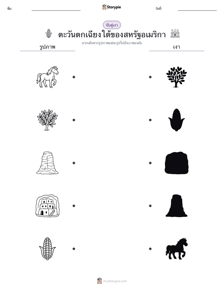 จับคู่เงา