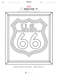 国道66号線 の印刷可能ワークシートプレビュー