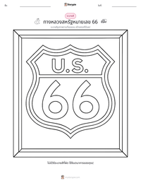 ทางหลวงสหรัฐหมายเลข 66 ตัวอย่างแบบฝึกหัดที่พิมพ์ได้