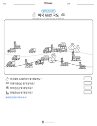 미국 66번 국도 인쇄 가능한 워크시트 미리보기