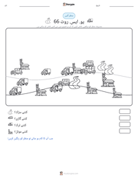 یو. ایس. روٹ 66 پرنٹ کرنے کے قابل ورکشیٹ کا پیش نظارہ