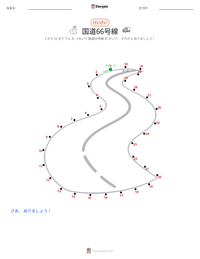 国道66号線 の印刷可能ワークシートプレビュー