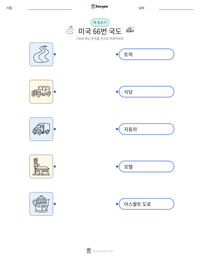 미국 66번 국도 인쇄 가능한 워크시트 미리보기