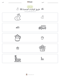 معاينة ورقة العمل القابلة للطباعة طريق الولايات المتحدة 66