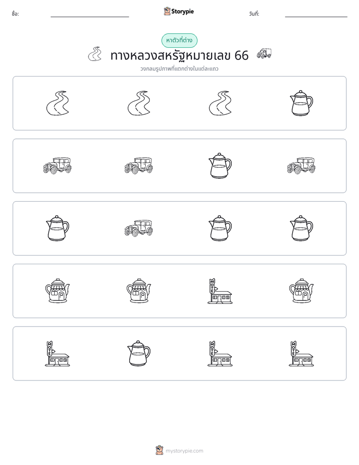 ตัวที่แตกต่าง