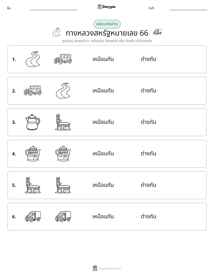 เหมือนหรือแตกต่าง