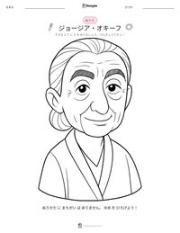 ジョージア・オキーフ の印刷可能ワークシートプレビュー