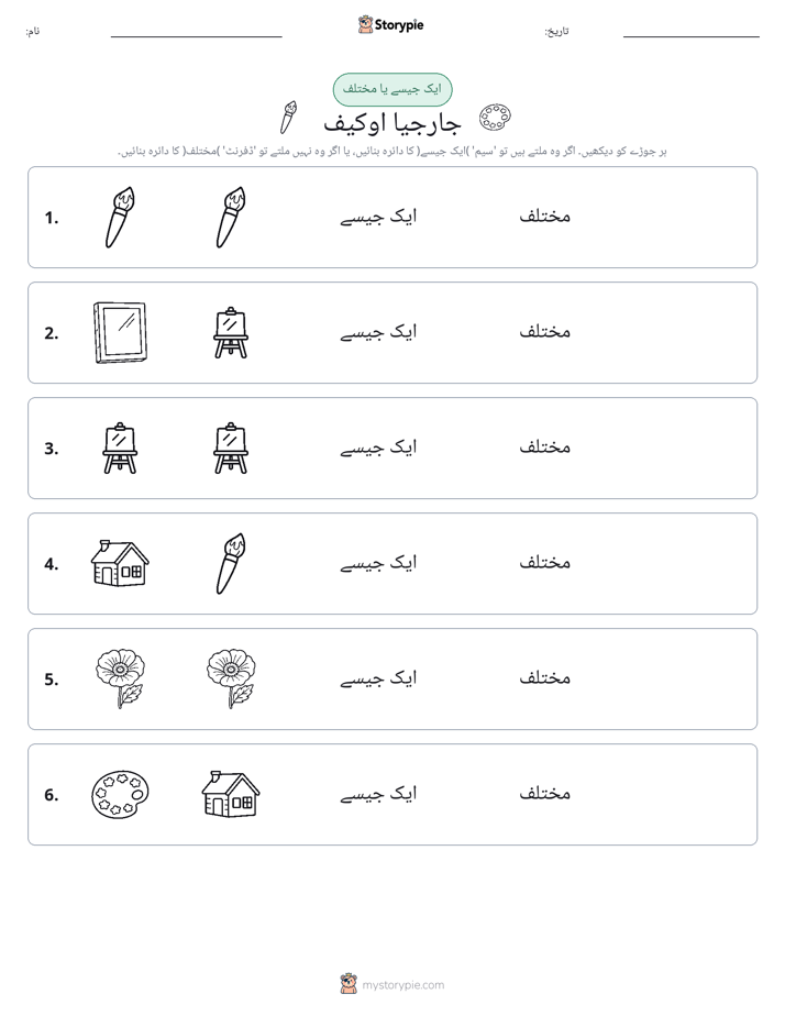 ایک جیسا یا مختلف