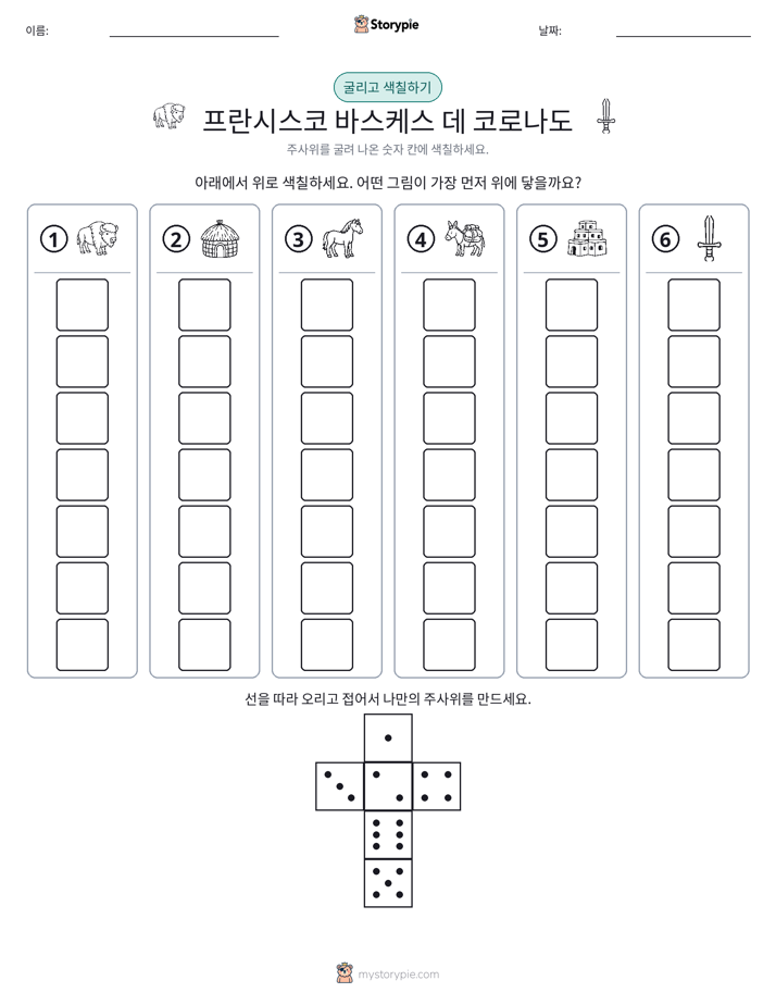 롤 & 색칠하기